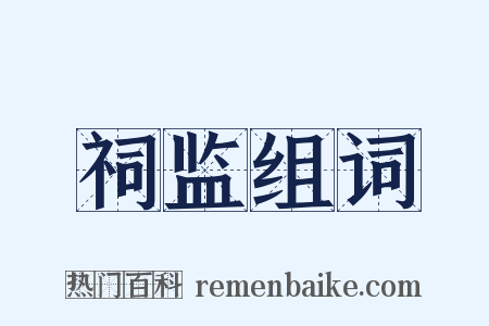 祠监组词是什么意思的图片